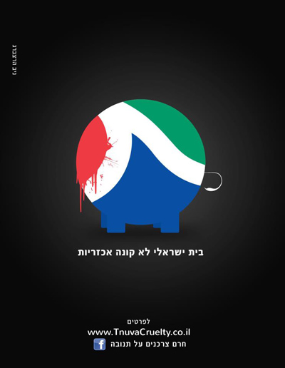 בית ישראלי לא קונה אכזריות